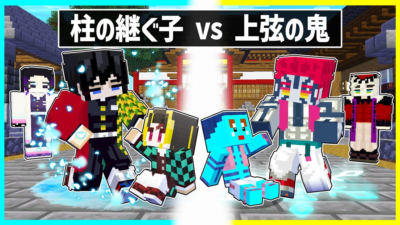 柱に育てられた子供 vs上弦の鬼に育てられた子供の兄弟対決🔥【鬼滅の刃】【まいくら / マインクラフト】