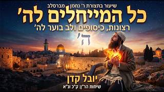 יובל קדן | "אפילו אם אינכם זוכים לשום קדושה" – סוד הרצון בשיחות הר"ן