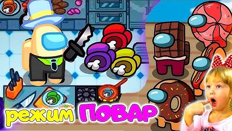 AMONG US 🍔 ПОВАР 🍔 НОВЫЙ РЕЖИМ БЕЗ модов! Мы против ПОДПИСЧИКОВ ЕДЫ! АМОНГ АС симулятор ОБЖОРСТВА!