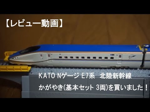 KATO Nゲージ E7系 北陸新幹線 かがやき(基本セット 3両)を買いました