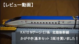 KATO Nゲージ E7系 北陸新幹線 かがやき(基本セット 3両)を買いました