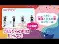 第40回童謡こどもの歌コンクール／ぼくらの町は川っぷち／こども部門／二次審査収録会