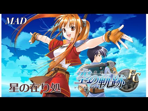 【MAD】星の在り処 空の軌跡FC エステル×ヨシュア