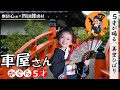 大衆演劇 舞踊ショー かぐら5歳【 車屋さん】 劇団心
