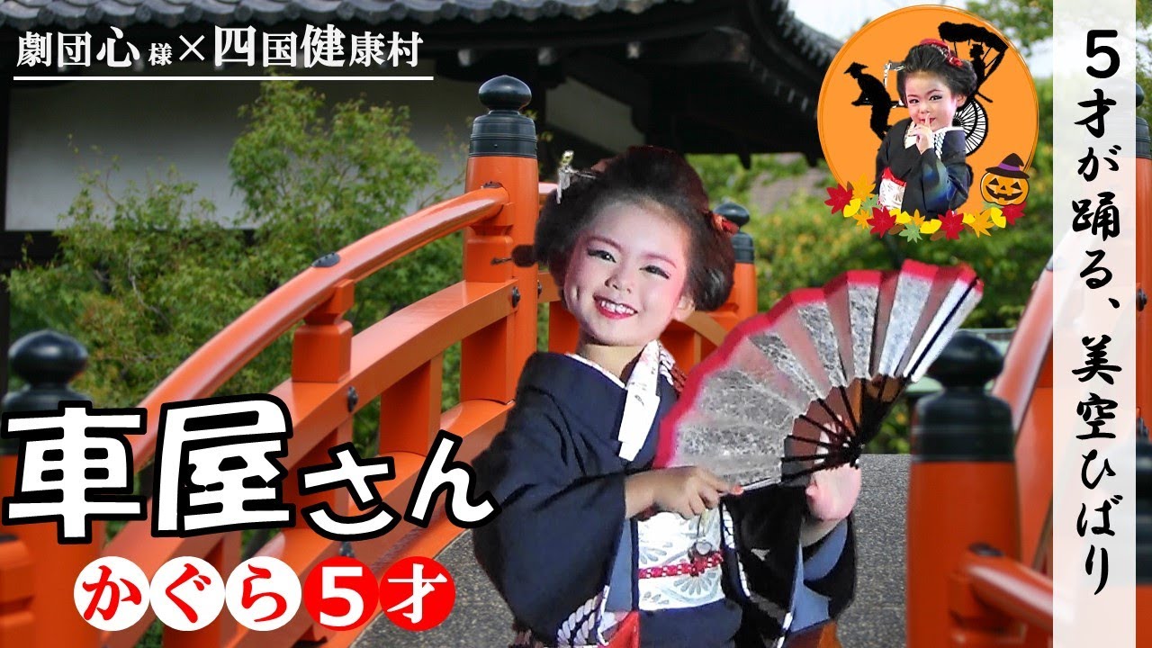 大衆演劇 舞踊ショー かぐら5歳【 車屋さん】 劇団心 - YouTube 