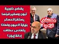 مستشار ترامب يفضح خارجية تبون وسفير فرنسا يستفز العسكر بزيارة العيون ولماذا يتفادى عطاف إدانة إيران