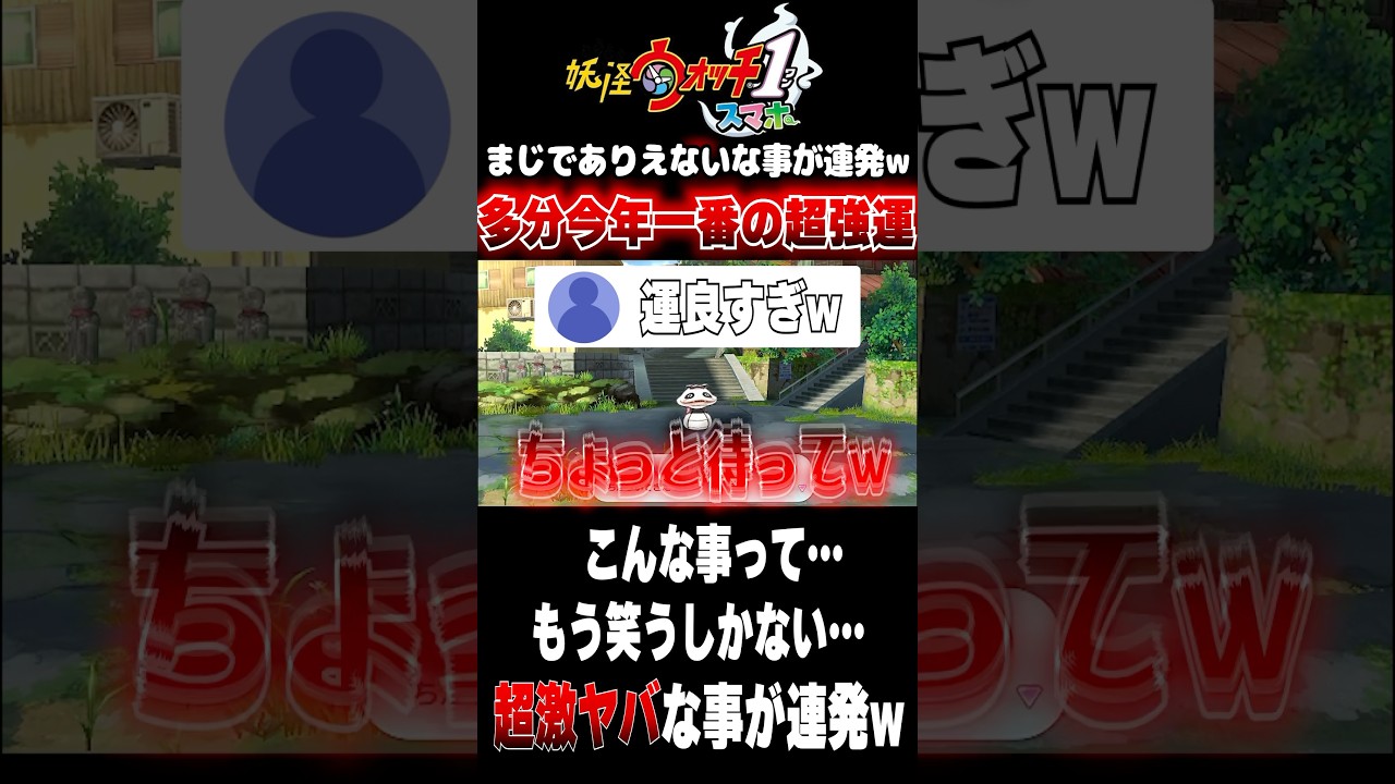 【神回】多分今年一番の超強運…… こんなもう笑うしかない…… やばすぎる…… #tiktok #配信 #妖怪ウォッチ #妖怪 #妖怪