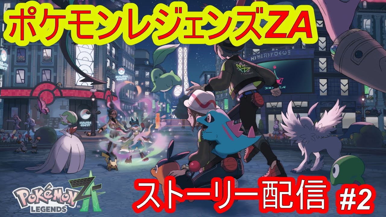 ポケモン】ポケモンZA ストーリー配信 #2 - YouTube