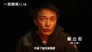 《一路順風》電影花絮 ─ 十大硬漢篇篇 11/18上映