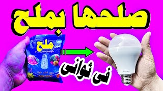 Repairing LED bulbs with table salt without any tools or tin