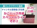 チャンネル登録1万名さま感謝のかごバッグ作成スペシャルライブ　その２