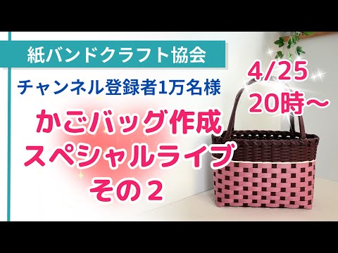 チャンネル登録1万名さま感謝のかごバッグ作成スペシャルライブ その2
