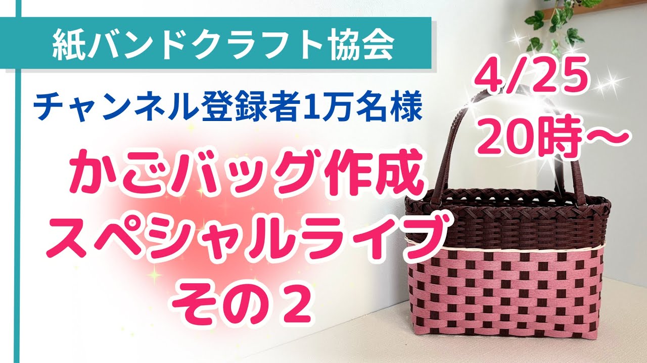 チャンネル登録1万名さま感謝のかごバッグ作成スペシャルライブ その2