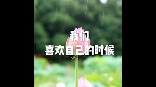 201510 我们喜欢自己的时候25084