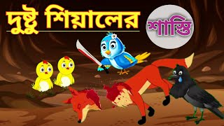 দুষ্টু শিয়ালের শাস্তি | Rupkothar Golpo | Thakumar Jhuli | Tuntunir cartoon | Bangla Cartoon