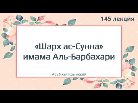 145. «Шарх ас-Сунна» имама Аль-Барбахари || Абу Яхья Крымский