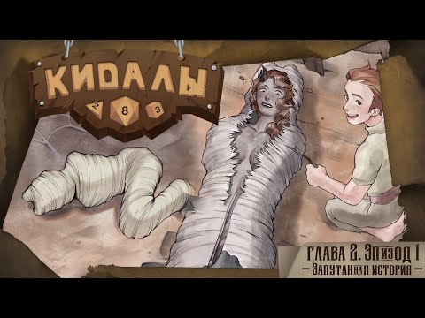 Запутанная история - КИДАЛЫ Глава 2. Эпизод 1
