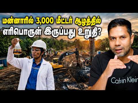 மன்னாரில் 3000 மீட்டர் ஆழத்தில் எரிபொருள்? | Rj Chandru Report