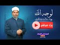 بث مباشر وحلقة جديدة من برنامج لوجه الله مع د سلامة عبدالقوي 