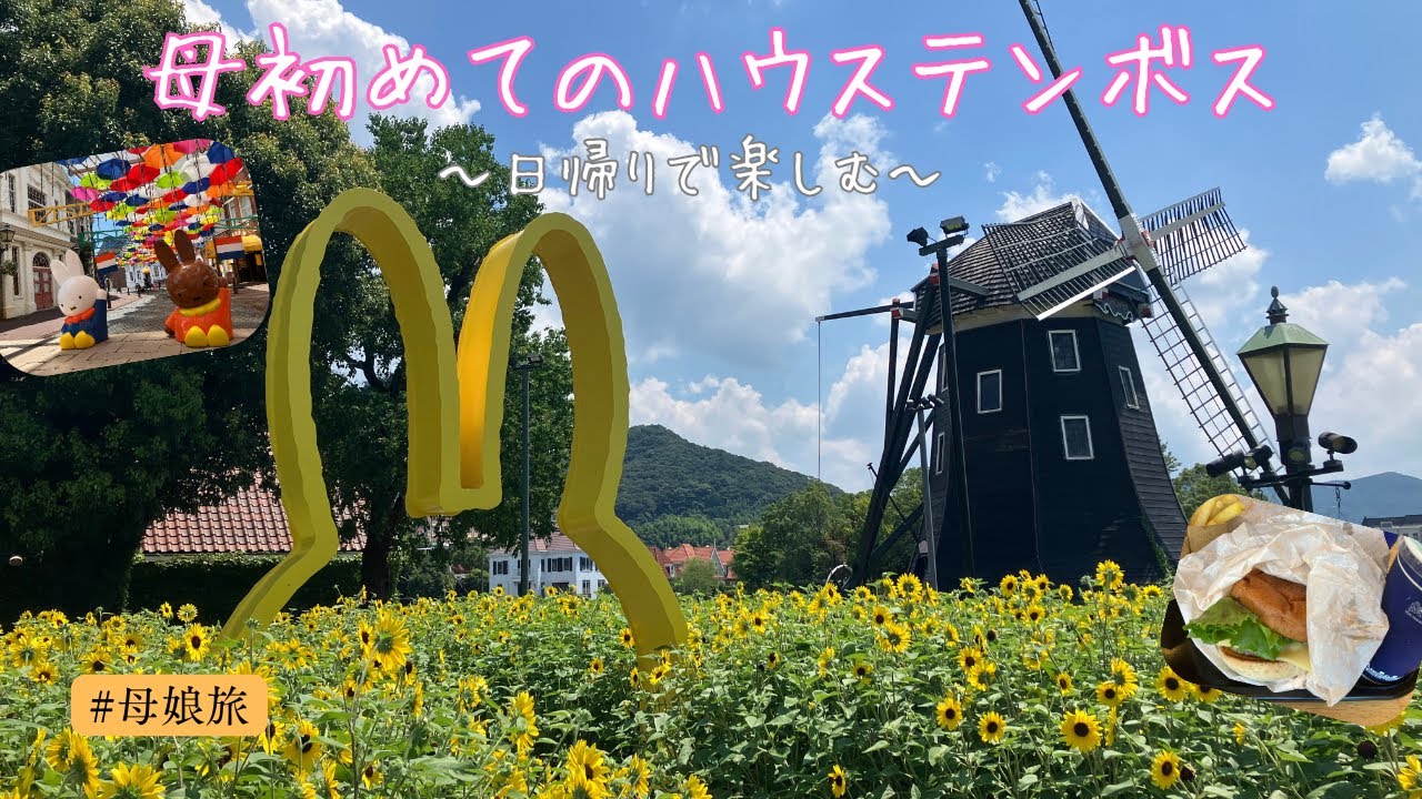 【母娘旅Vlog】日本最大級！？ハウステンボス 🌻～ミッフィーエリア🐰～