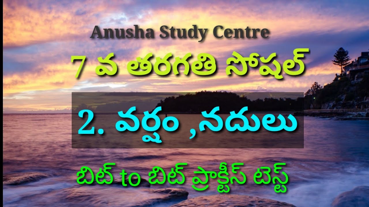 TET DSC SOCIAL 7TH CLASS|పాఠం-2 వర్షం, నదులు|బిట్ to బిట్ ప్రాక్టీస్ టెస్ట్