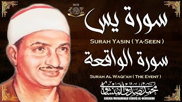سورة يس وسورة الواقعة | الشيخ محمد صديق المنشاوي | بنية الرزق والشفاء باذن الله