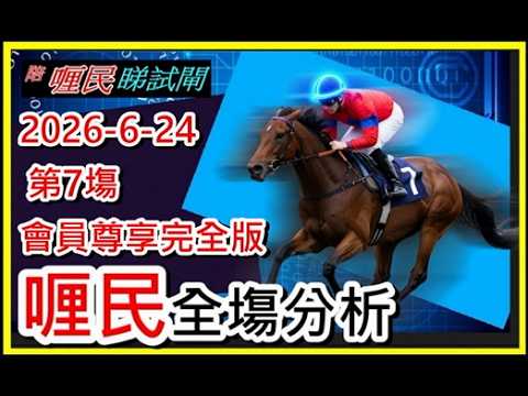 【賽馬貼士】2026-6-24  第7塲 喱民 [ 全塲分析 ] 會員尊享完全版  字幕 #賽馬#喱民#kennie喱民#香港賽馬