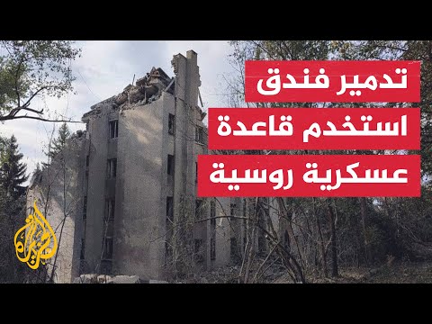 قصف أوكراني يستهدف فندقا استخدمه الروس قاعدة عسكرية في لوغانسك