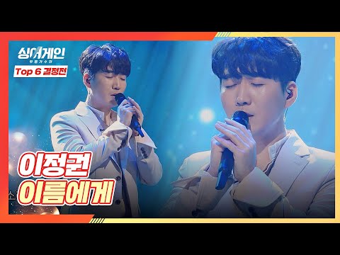 싱어게인 동료들을 생각하며 부르는 이정권의 노래 〈이름에게〉♪ 싱어게인(singagain) 10회 | JTBC 210125 방송