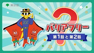 バリアフリー×かいけつゾロリ　第1話と第2話