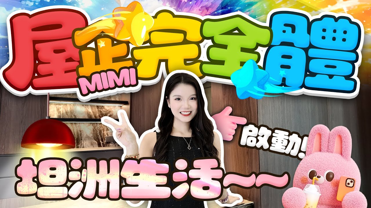 Mimi屋企裝修完成！即將開啟坦洲生活！《mimimomo北上攻略》