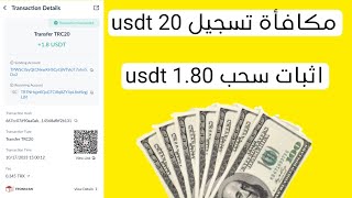 احصل على مكافأة تسجيل 20 دولار مجانا + اثبات سحب 1.80 دولار .