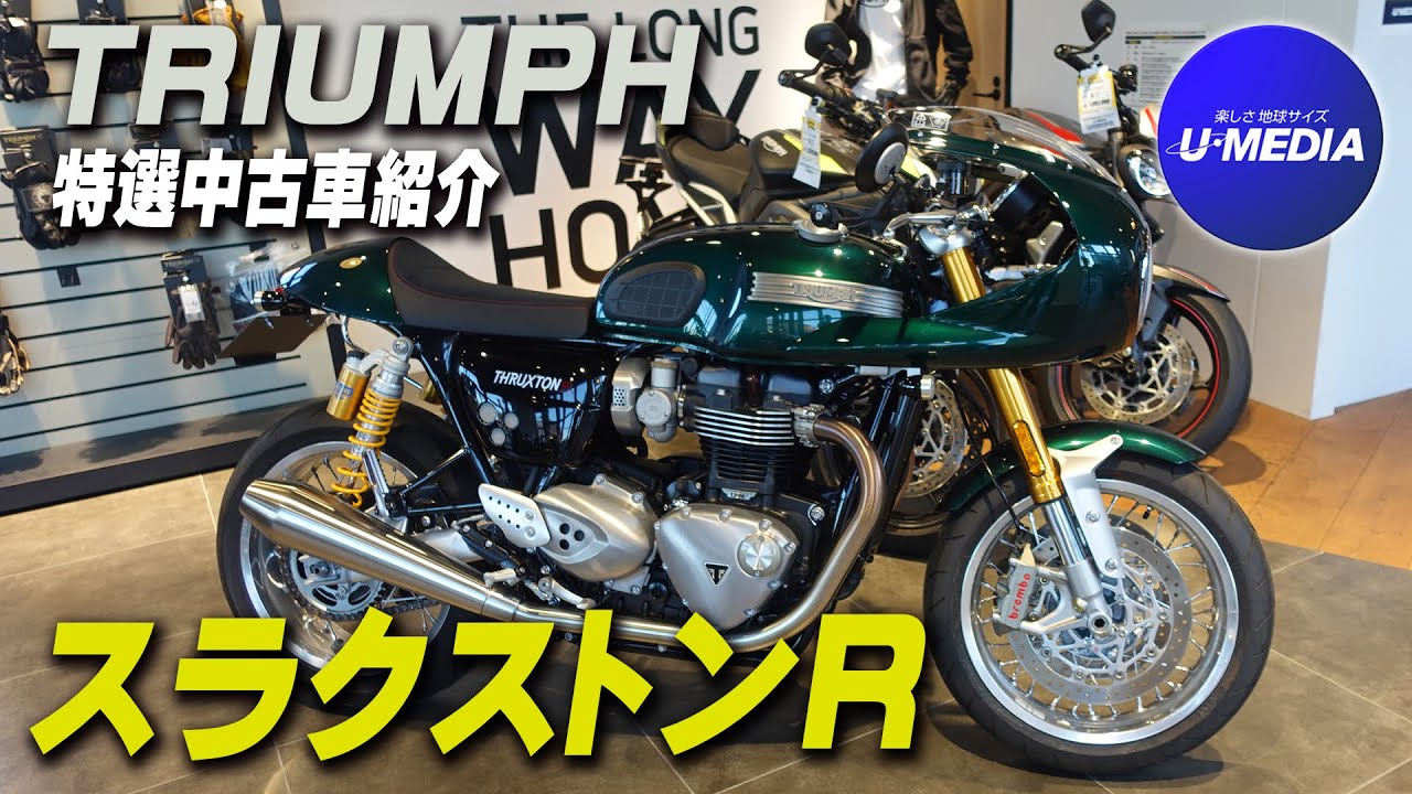 Thruxton R ｜スラクストンR】生産終了モデル！アッパーフェアリング