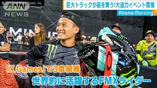 巨大トラックが圧巻の宙返り！「モンスタージャム」(19/11/01)