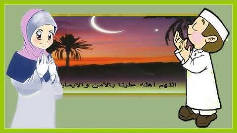 دعاء رؤية الهلال   تعليم الأذكار للأطفال  أذكار الطفل المسلم