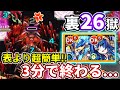 【裏禁忌:26】表よりも数倍簡単でうまくいけば3分で終われるレベル!【モンスト】