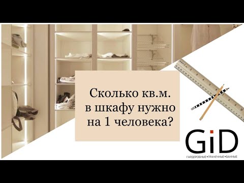 Сколько кв.м. нужно в шкафу 1 человеку в малогабаритной квартире?