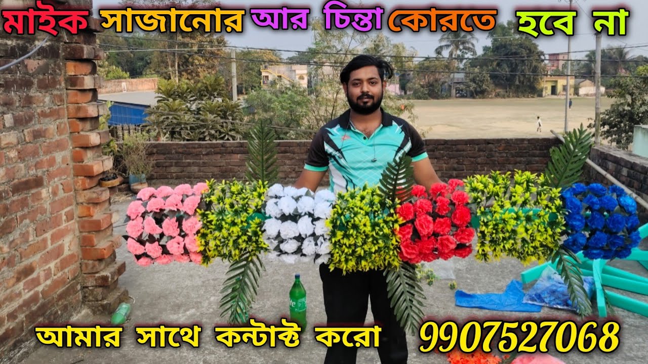 😎মাইক করেছ কিন্তু👉মাইক ফুল দিয়ে সাজাবে ভাবছো তাহলে দেরি না করে আমার সাথে যোগাযোগ করো👉9907527068