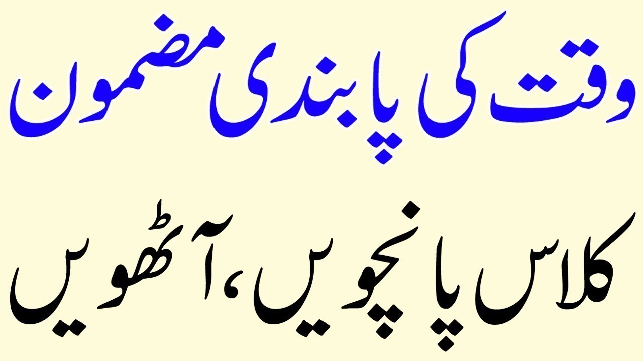 essay in urdu waqt ki pabandi