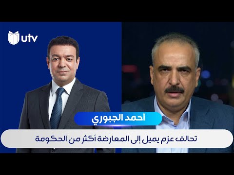 أحمد الجبوري تحالف العزم يميل إلى المعارضة أكثر من الحكومة