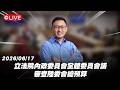 【Live】立法院內政委員會全體委員會議 審查陸委會總預算 20260617
