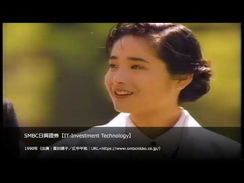 【懐かCM】SMBC日興證券【IT Investment Technology】