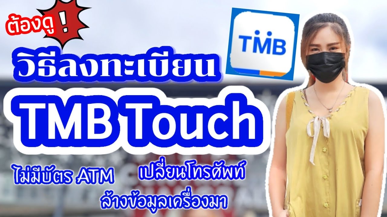 บัตร เอทีเอ็ม tmb  2022 Update  วิธีลงทะเบียน TMB Touch ไม่มีบัตร ATM เปลี่ยนโทรศัพท์ ล้างข้อมูลเครื่อง | หาสาระ EP.2 | The Bloo Sky