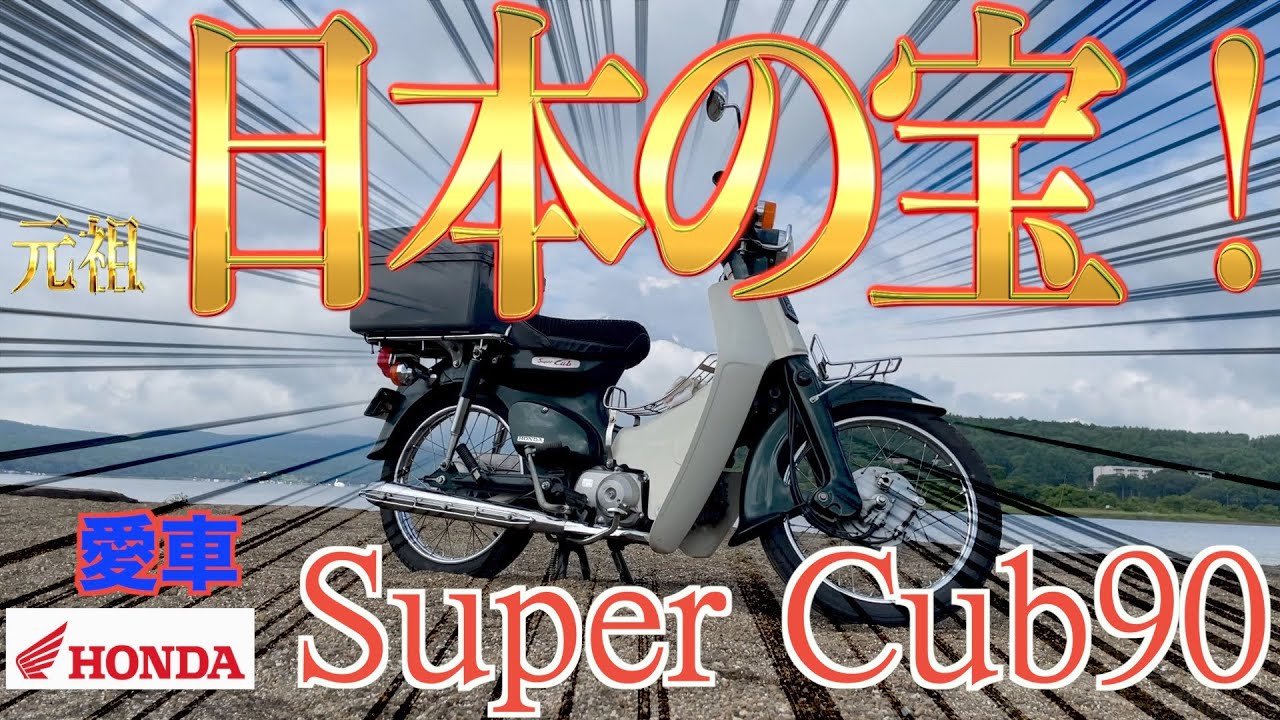 The original Japanese treasure! Honda Super Cub 90 - YouTube