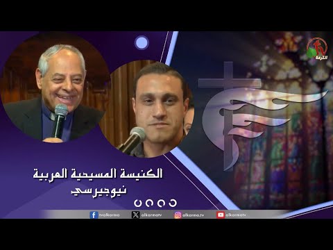 Arab Christian Church – New Jersey - Nov 19 | الكنيسة المسيحية العربية في نيو جيرسي – الأحد 19 نوفمبر 2023