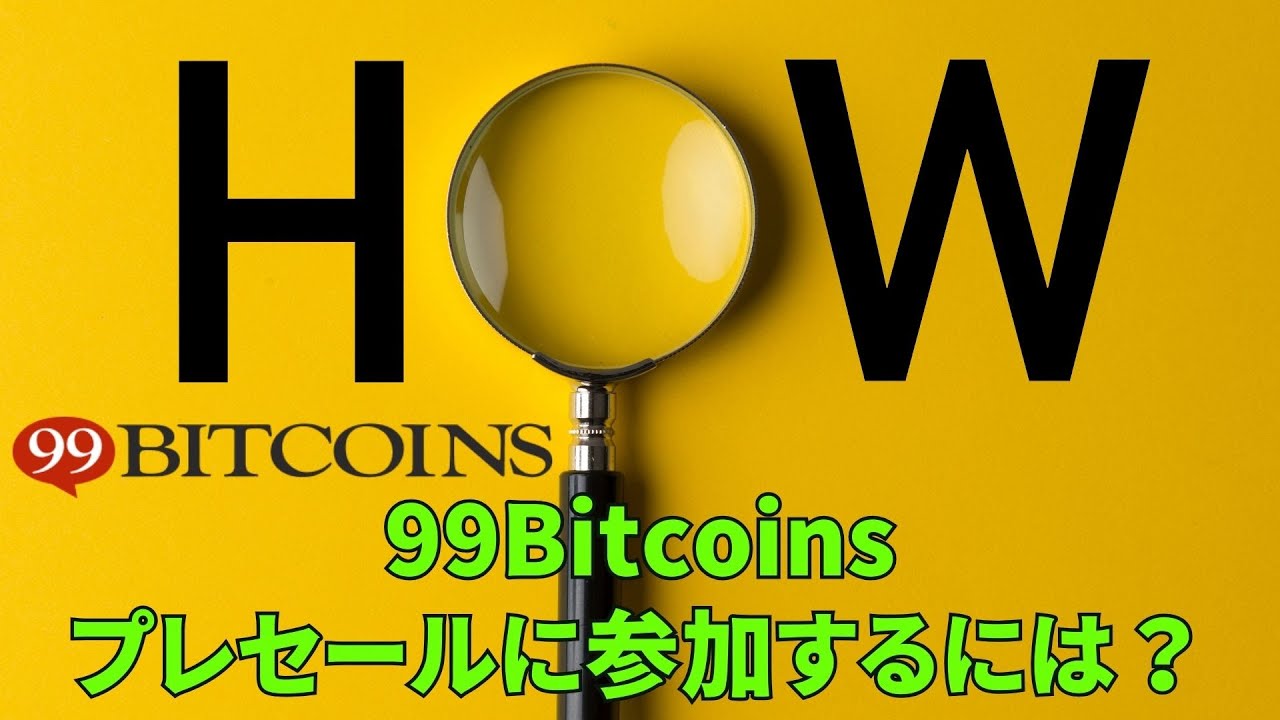 99Bitcoins｜買い方を解説！ - YouTube