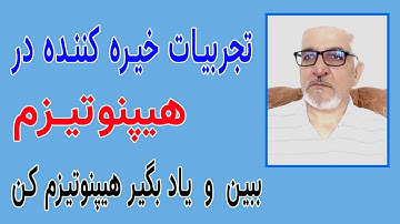 یک اجرای بی نظیر هیپنوتیزم|بیداری چشم سوم و ایجاد هاله محافظ و پرواز روح یا خروج کالبد ذهنی از جسم