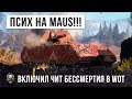 MAUS ПСИХАНУЛ И НАГНУЛ КАК В СТАРЫЕ-ДОБРЫЕ ВРЕМЕНА WORLD OF TANKS!