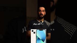 شنو افضل ايفون اشتري بسعر 360$ 🤔