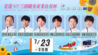 夏盛り!!三国観光産業社長杯　　２日目　８：００～